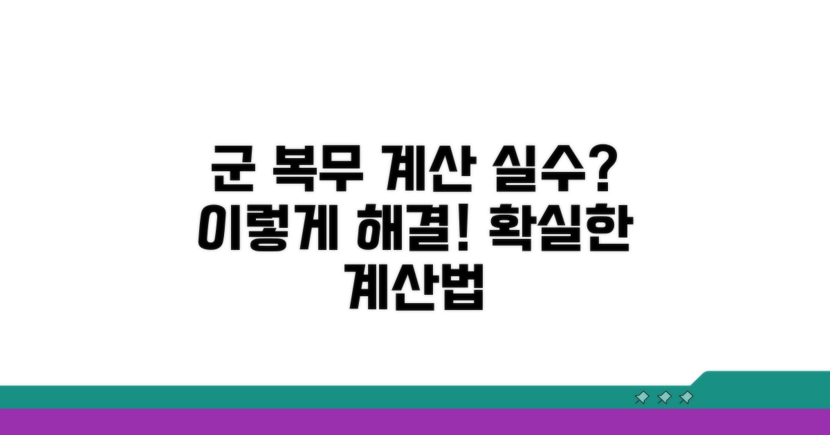 군 복무 기간, 계산 실수는 이렇게