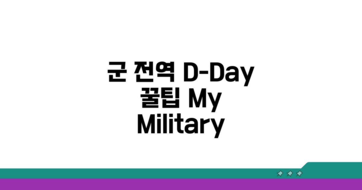 나의 전역일, D-Day 확인 꿀팁