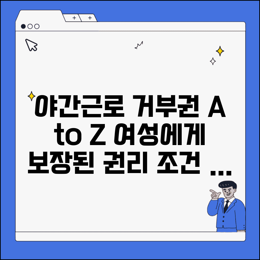 야간근로 거부권 여성 | 야간 근무 거부 권리, 조건과 후기 총정리