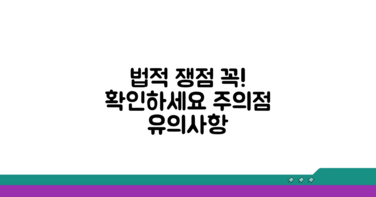 주의해야 할 법적 쟁점과 유의점