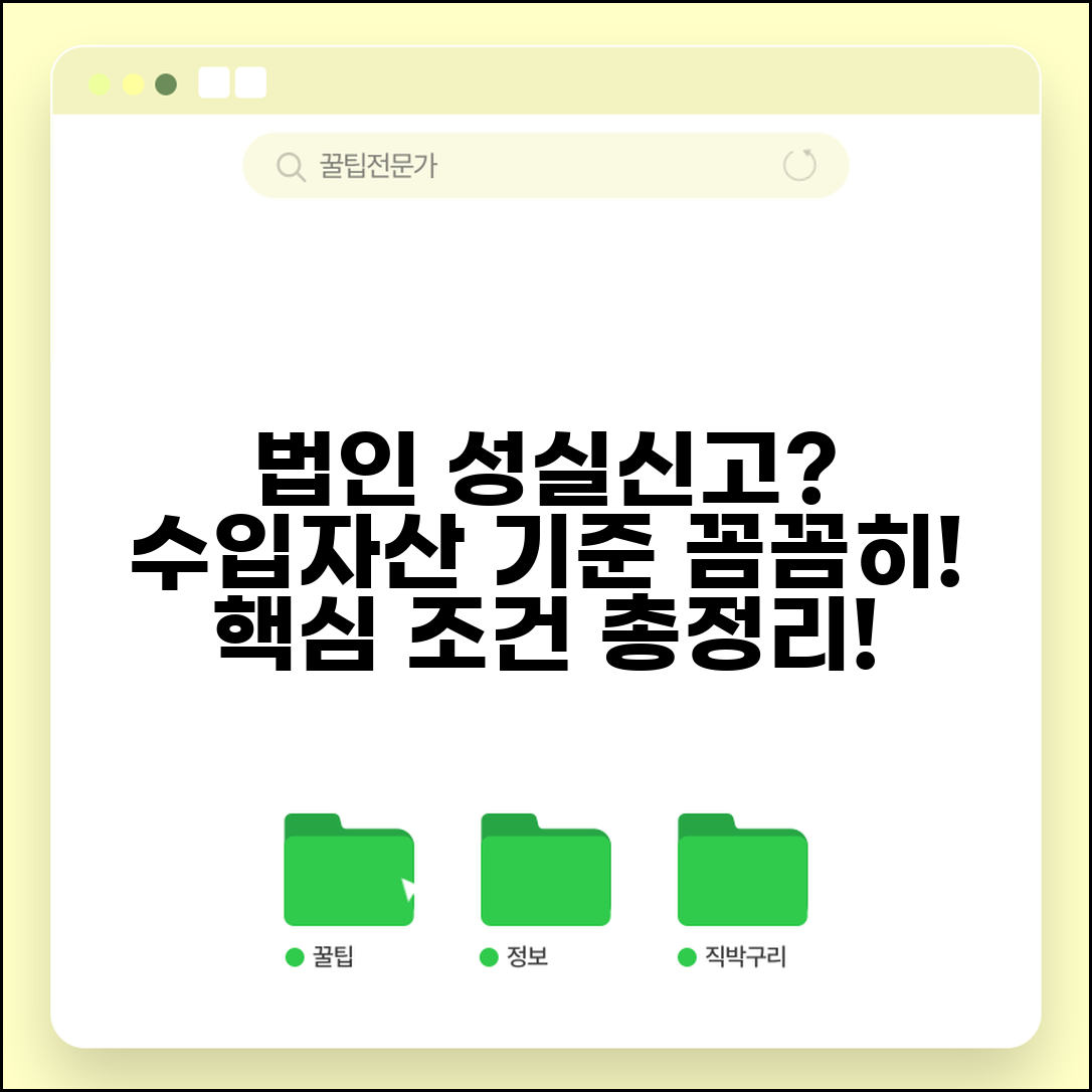 법인 성실신고대상자 선정 기준 | 수입금액 자산 규모별 대상 법인 조건 총정리