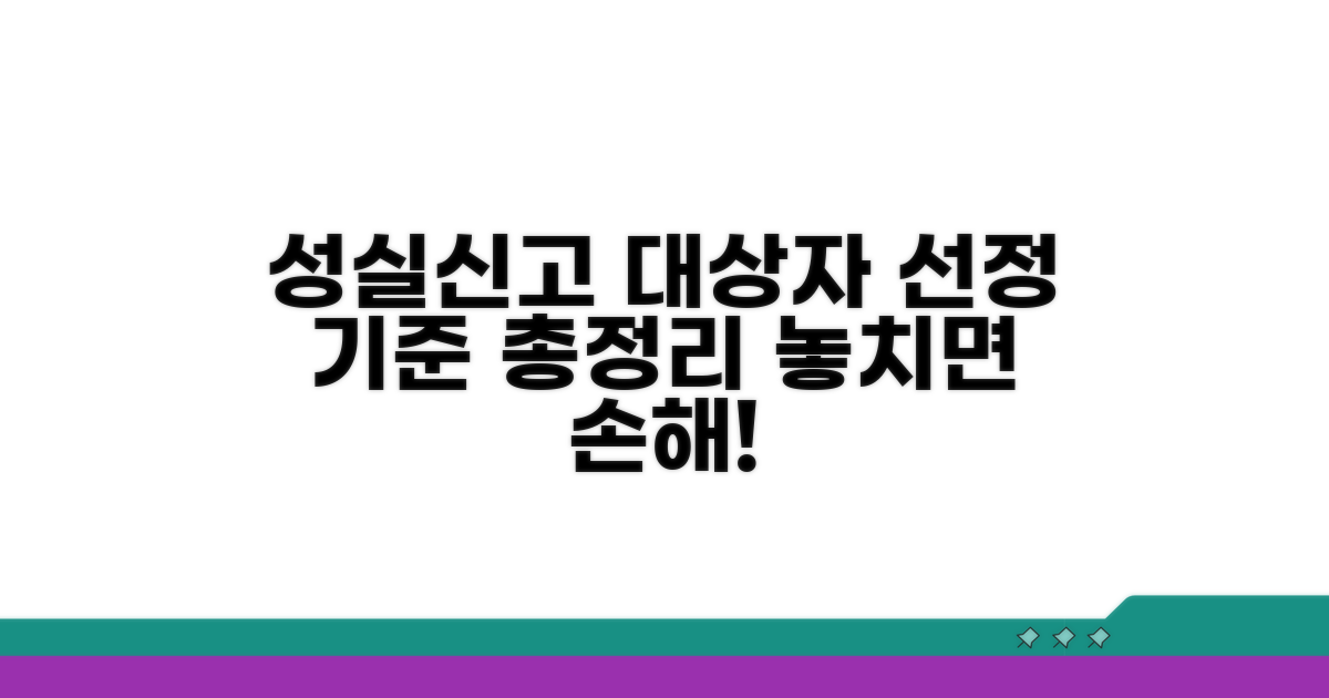 성실신고 대상자 선정 기준 총정리