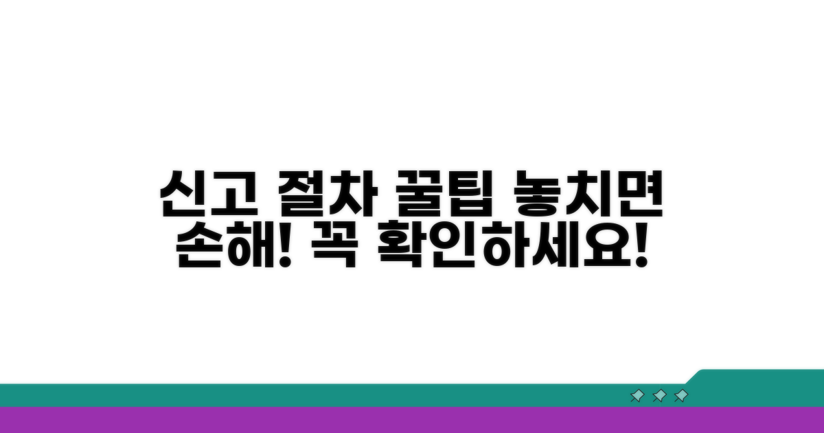 신고 절차와 놓치면 안 될 점