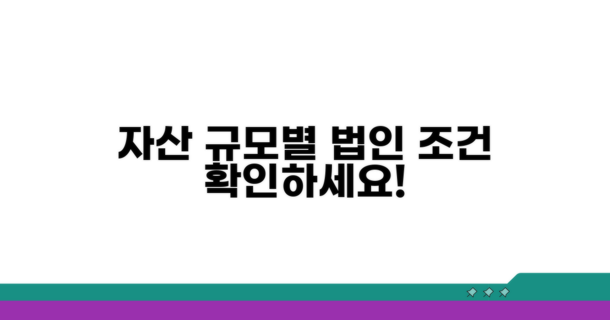 자산 규모별 법인 조건 확인