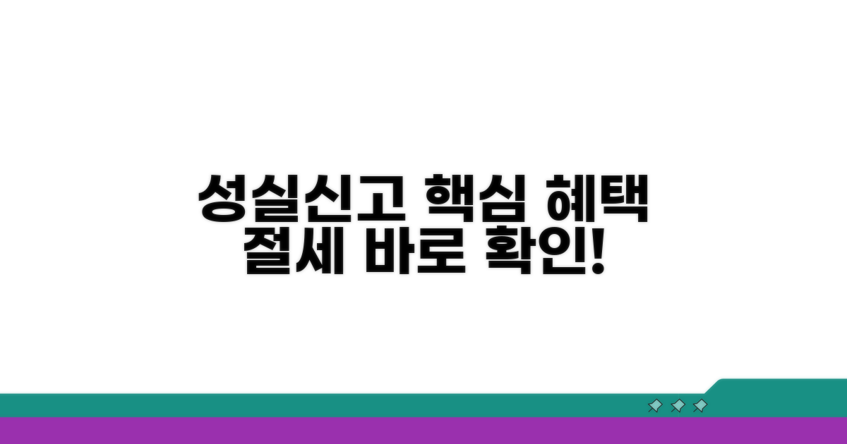 성실신고 혜택과 절세 팁