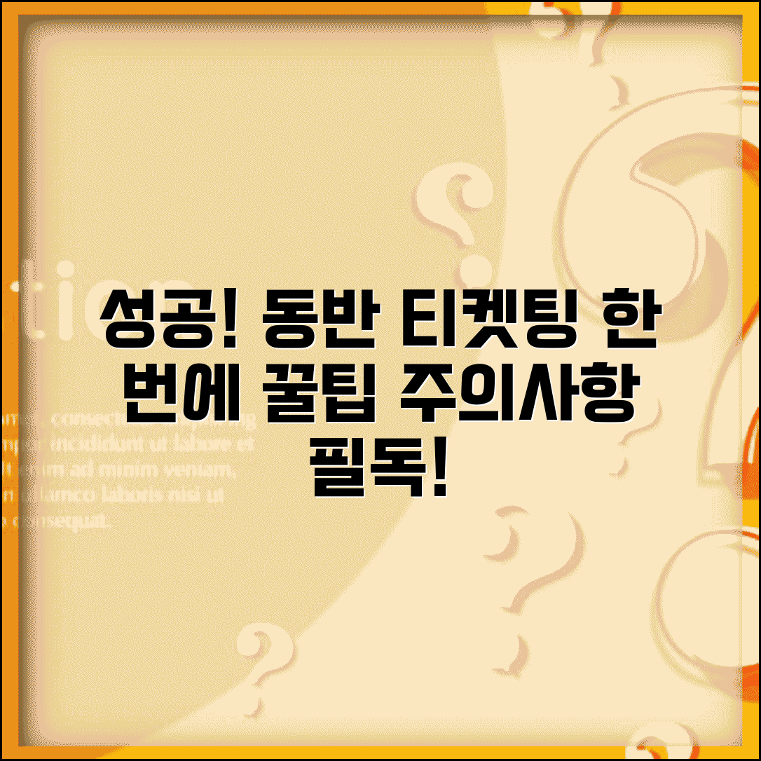 티케팅 동반 예매 성공법 | 여러 명 표 한 번에 사는 꿀팁과 주의사항