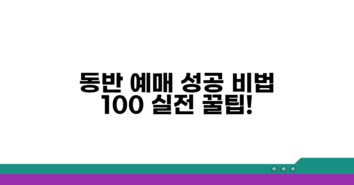 동반 예매 성공 비법 대공개