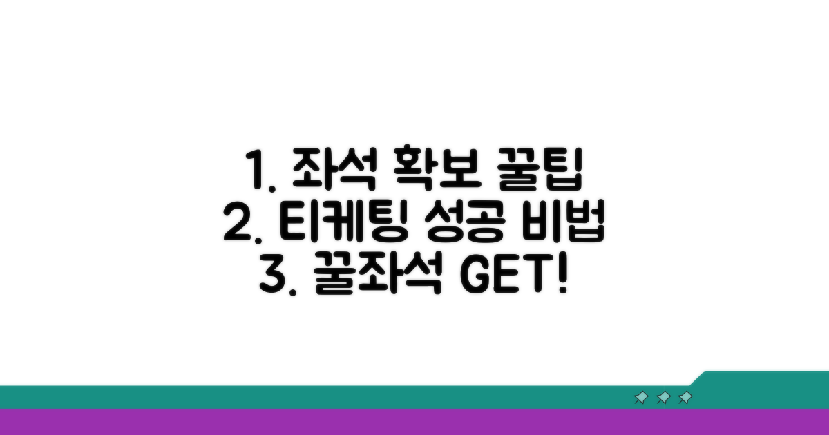 실전! 티케팅 좌석 확보 노하우