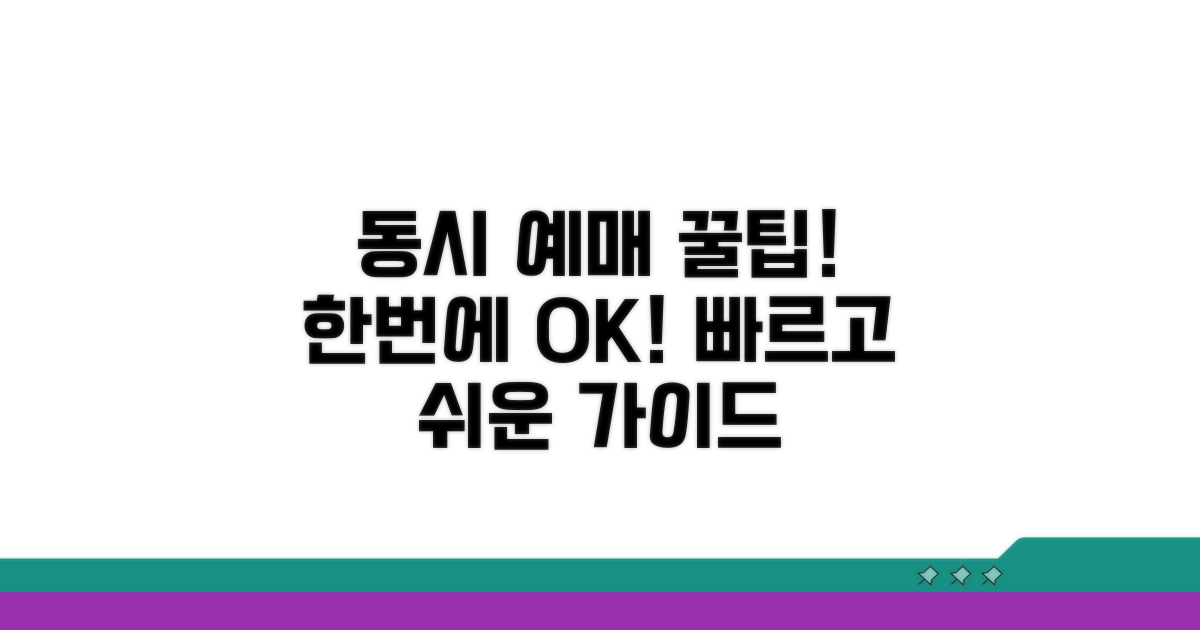 여러 명 동시 예매 완벽 가이드