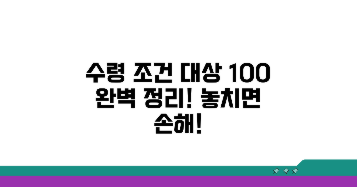 수령 조건과 대상 완벽 정리