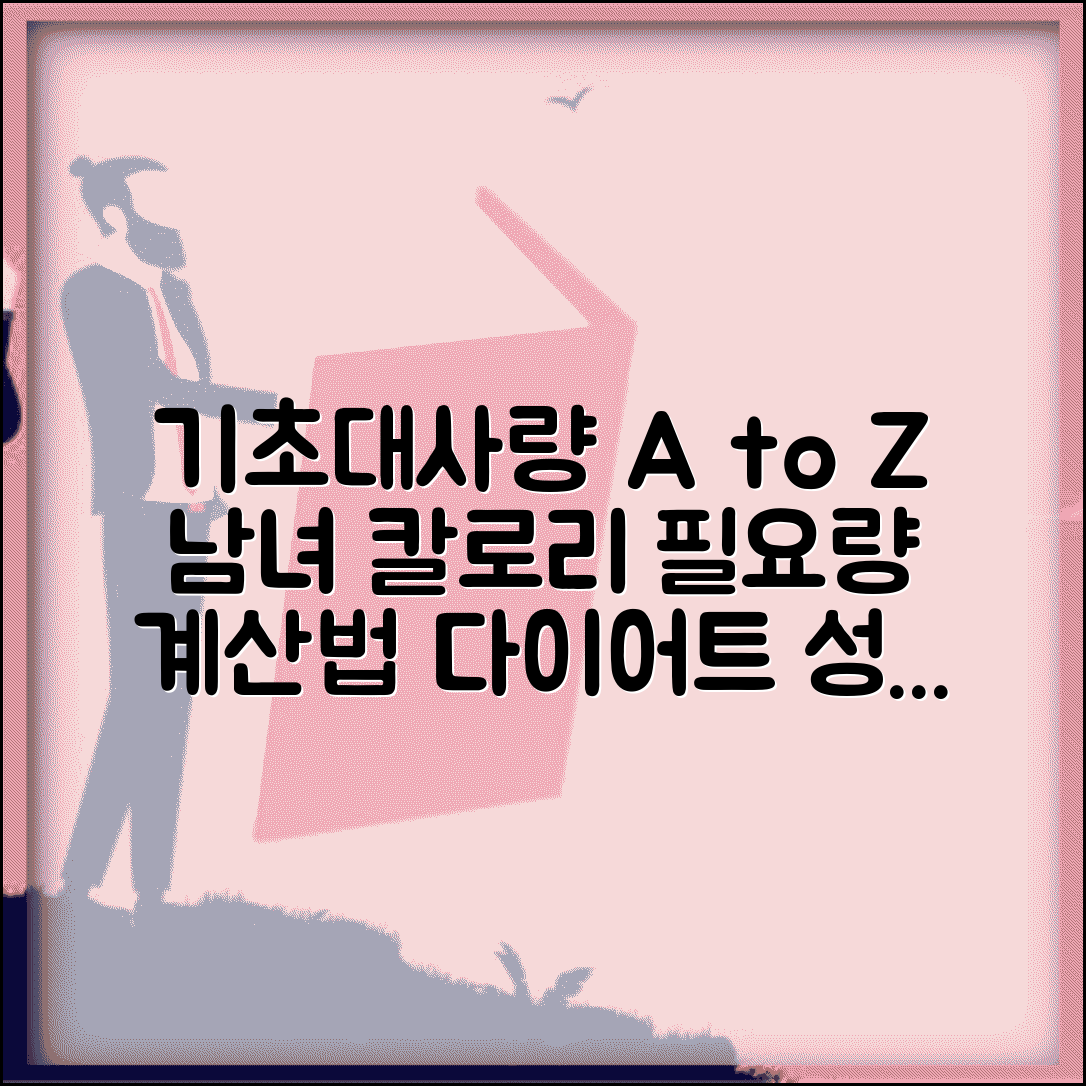 성인 남녀 기초대사량 칼로리 필요량 | 연령별 권장 섭취량, 계산 방법, 다이어트 팁