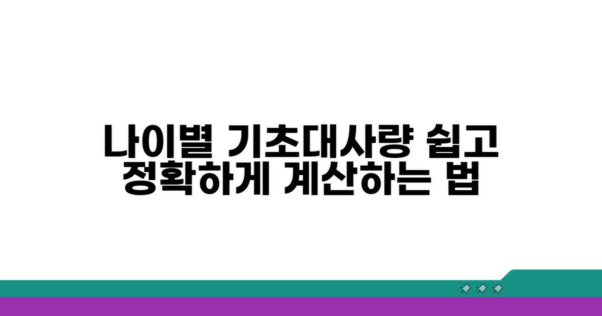 나이별 기초대사량 계산 방법