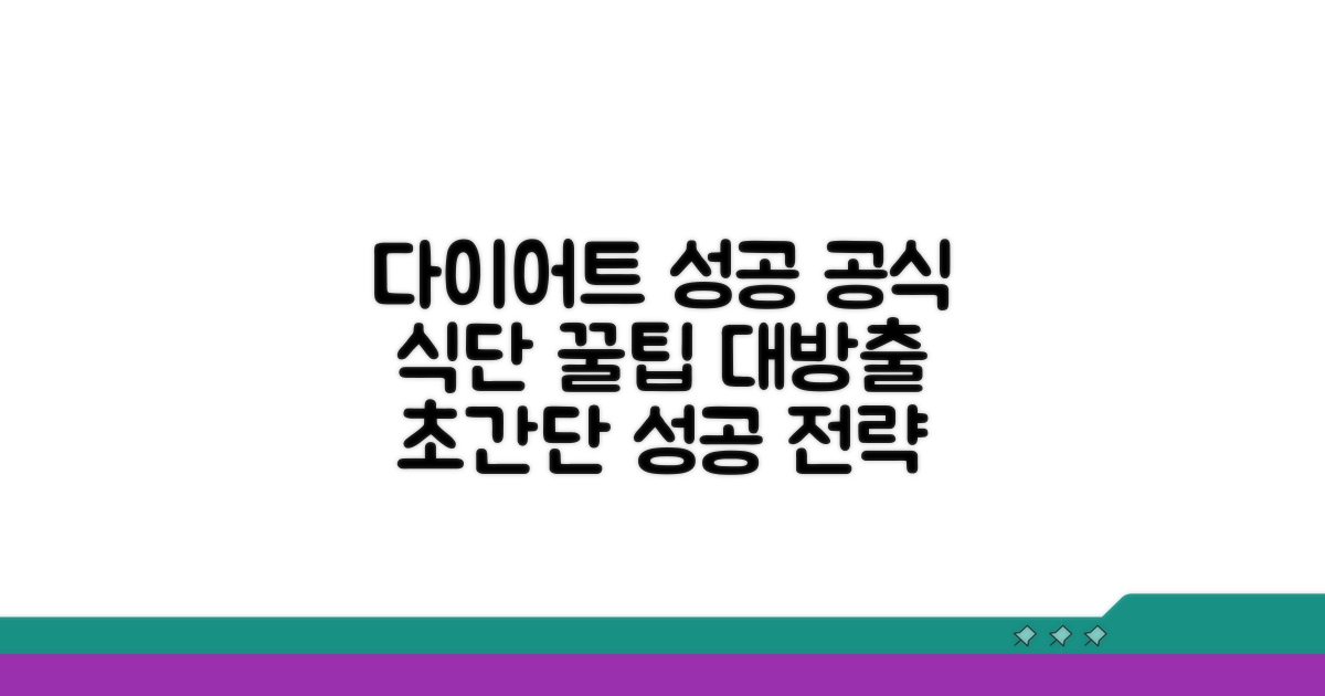 다이어트 성공 위한 식단 팁