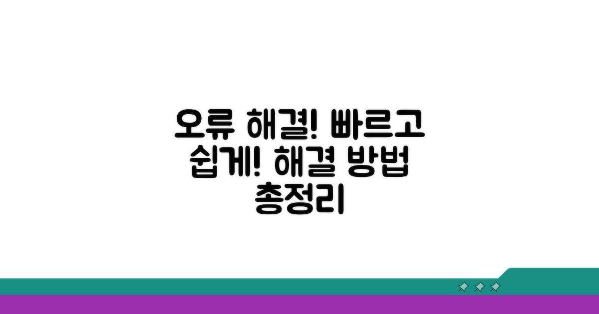 오류 발생 시 해결 방법은?