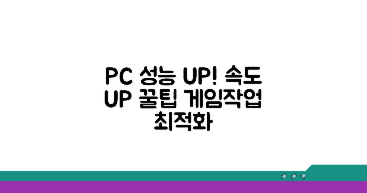 내 PC 성능 높이는 꿀팁