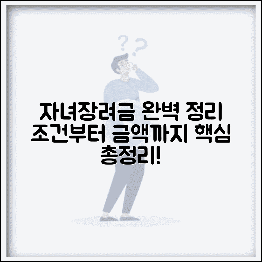 자녀장려금 받는 방법 완벽 정리 | 소득 조건, 재산 기준, 지원 금액 총정리