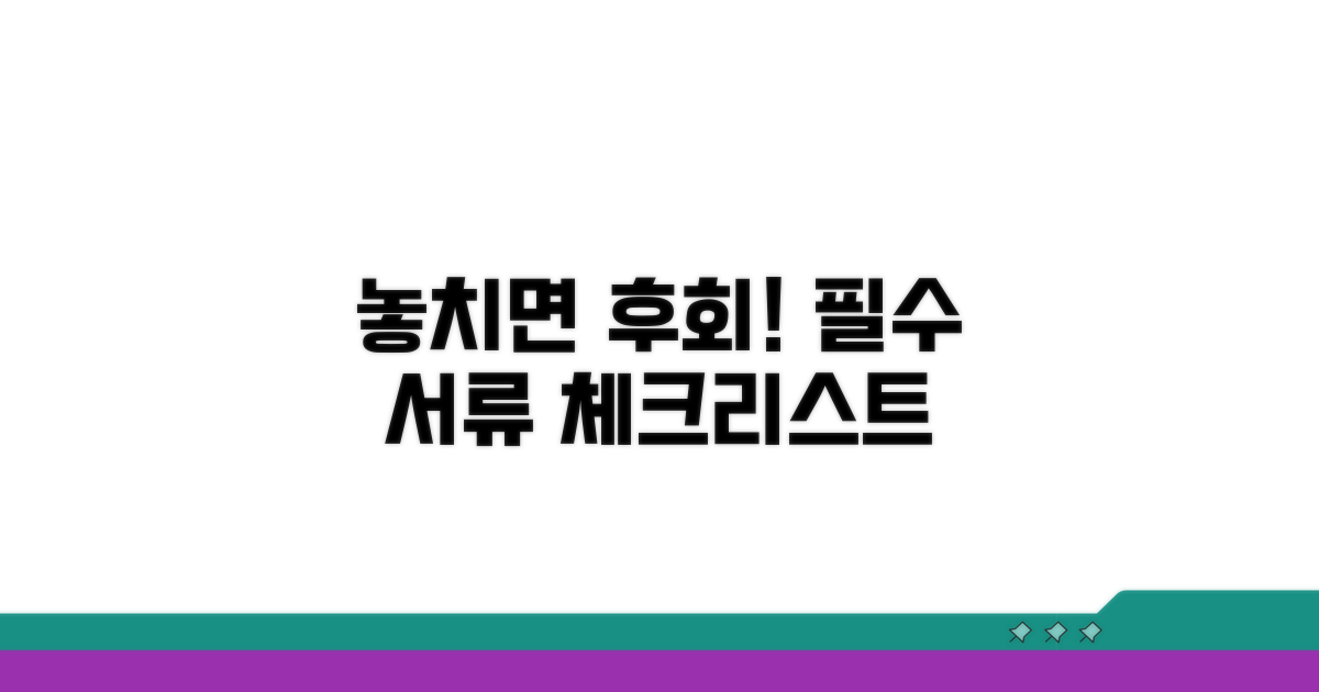 놓치면 후회! 필수 서류 체크리스트
