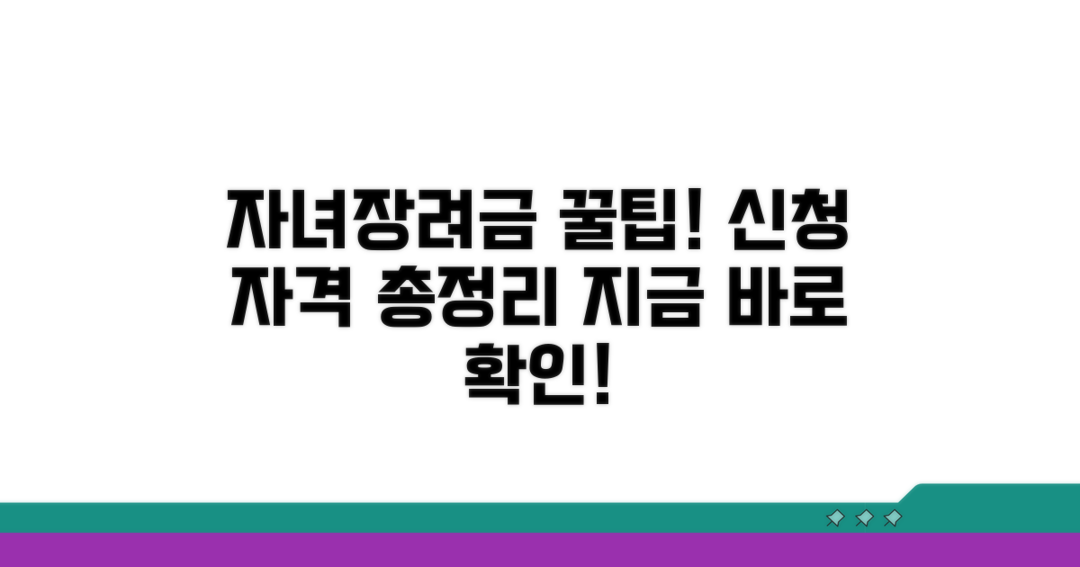 자녀장려금 신청 자격 조건 총정리
