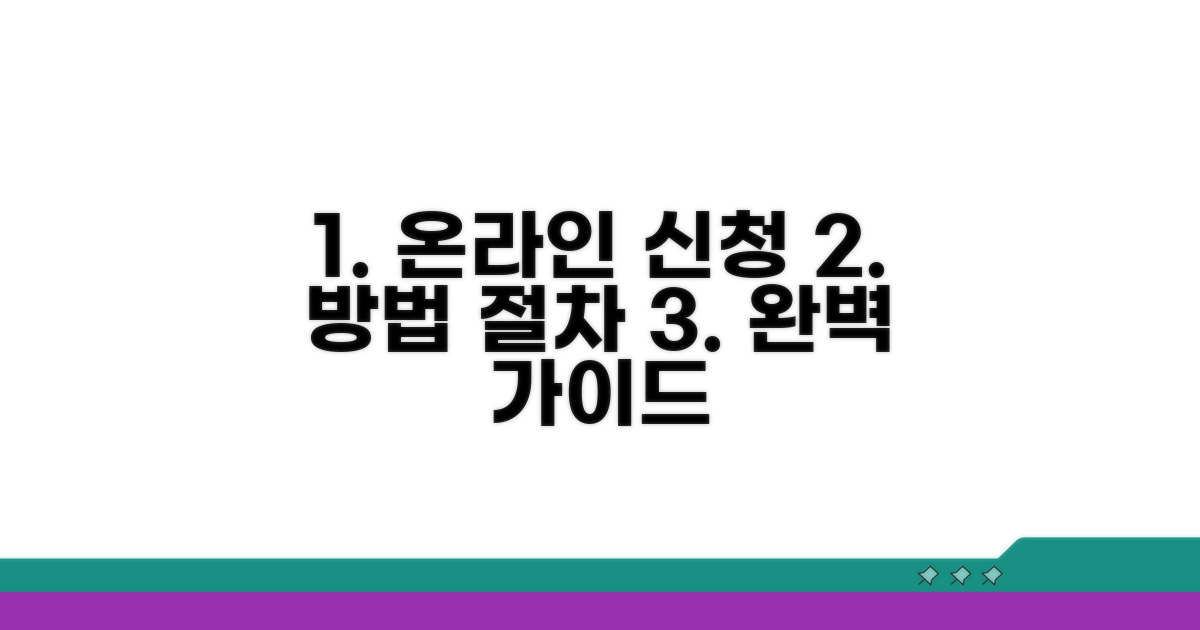 온라인 신청 방법과 절차 완벽 안내