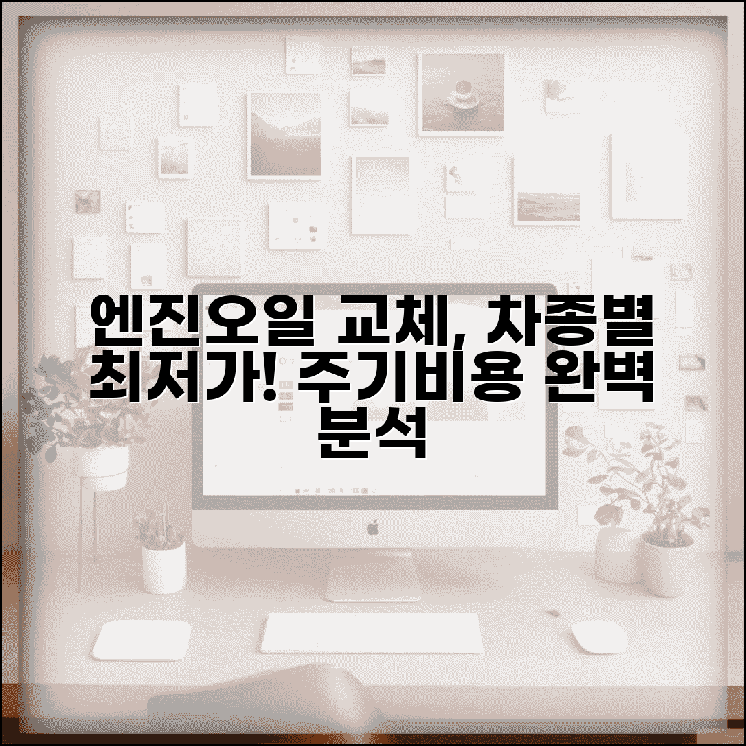 엔진 오일 교체 비용 차종별 가격 | 종류별 교체 주기 및 비용 분석 총정리