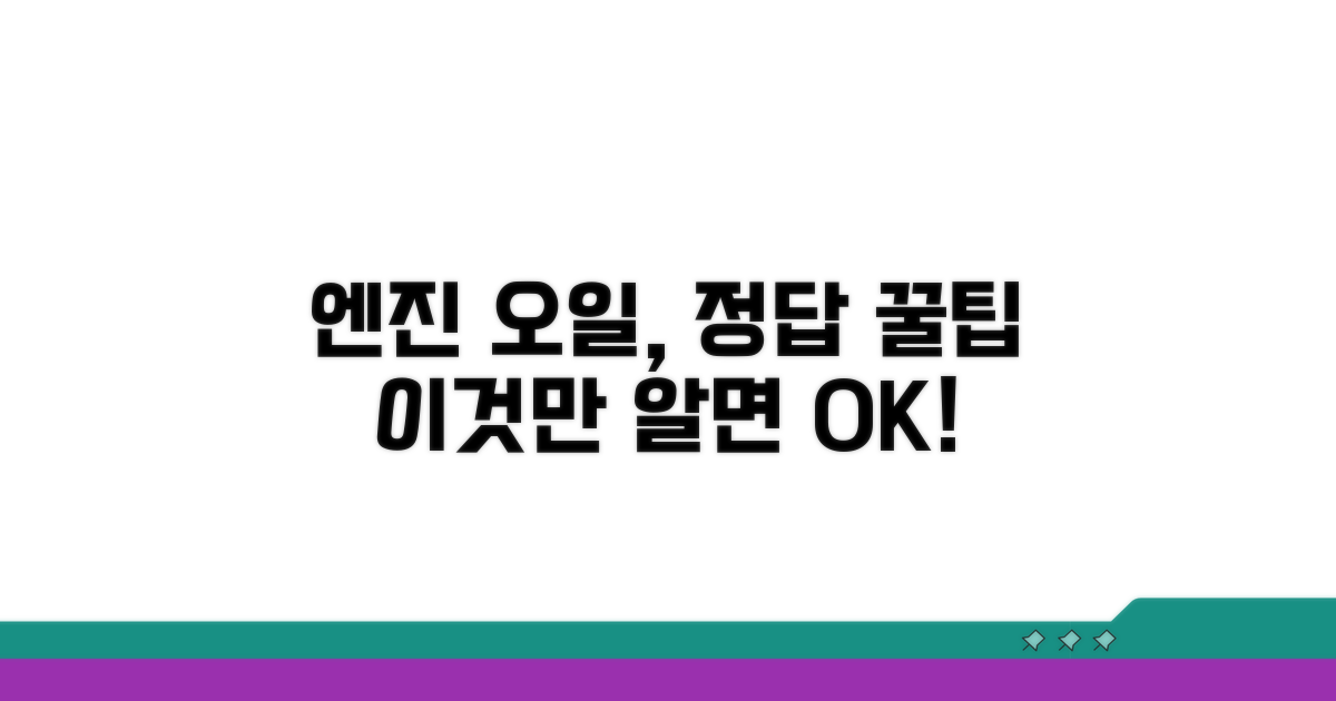 엔진 오일 선택 시 꿀팁