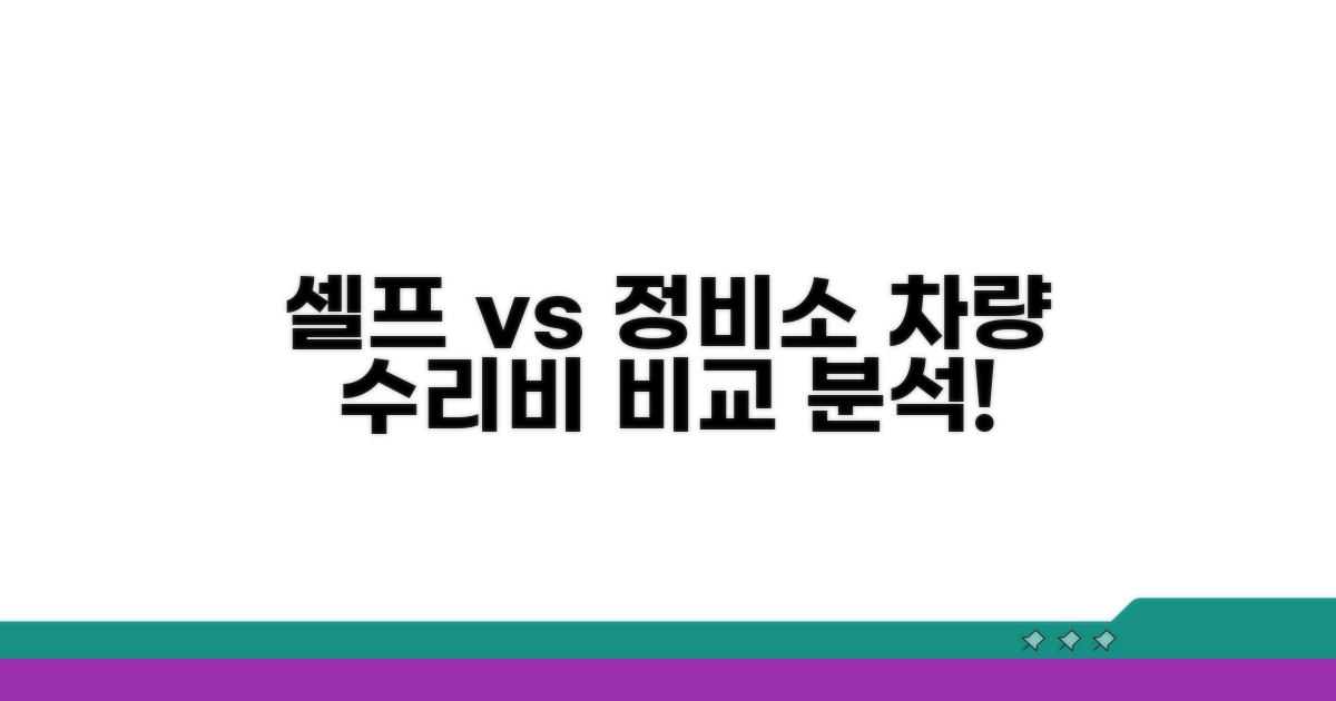 셀프 교체 vs 정비소 비용 비교