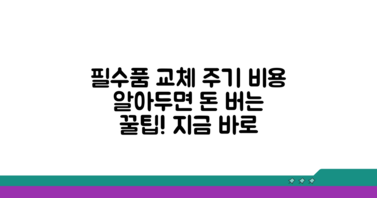 종류별 교체 주기와 예상 비용
