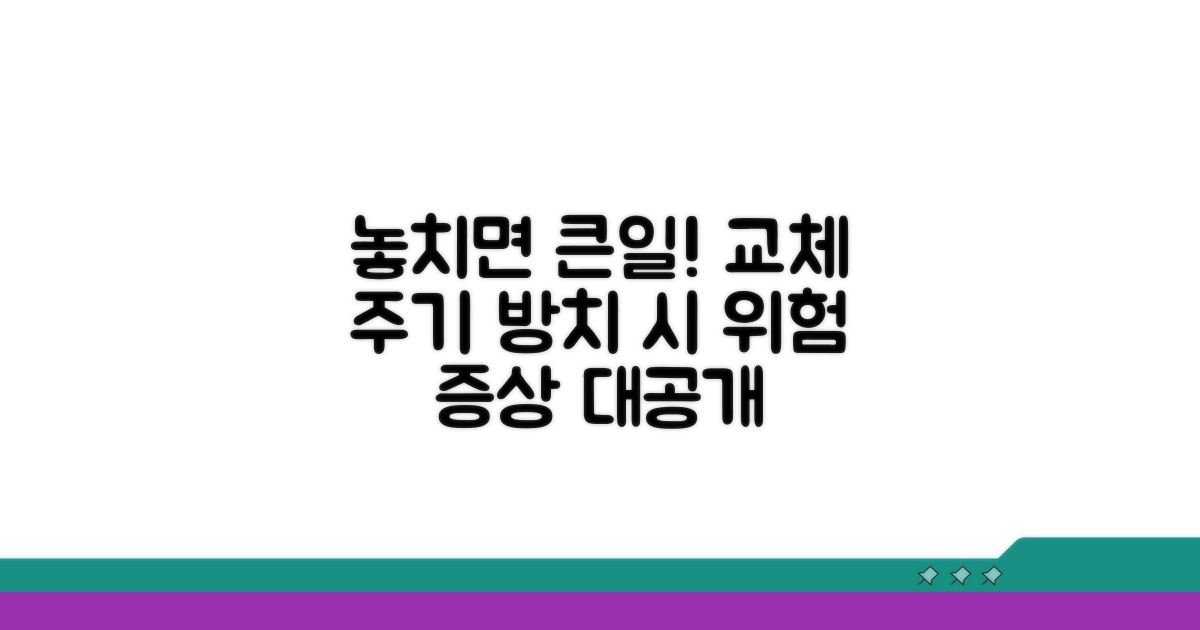 교체 주기 놓치면 생기는 문제