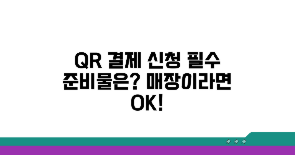 매장 QR 결제 신청, 무엇이 필요해?