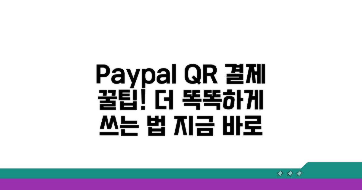 페이팔 QR 결제, 더 똑똑하게 쓰는 팁