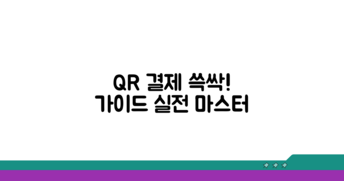 QR 결제로 쓱싹! 실제 이용 가이드