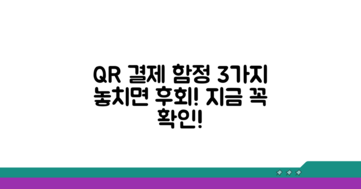 놓치기 쉬운 QR 결제 주의점 3가지