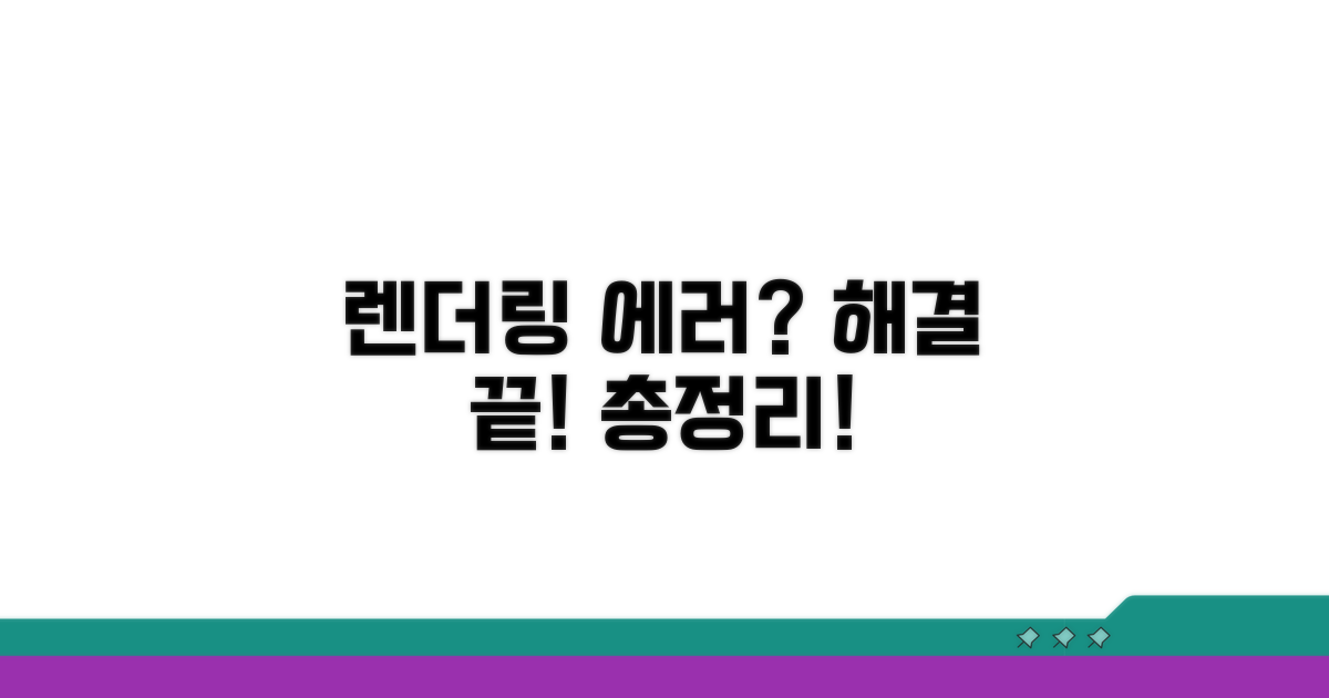렌더링 에러 대처법 총정리
