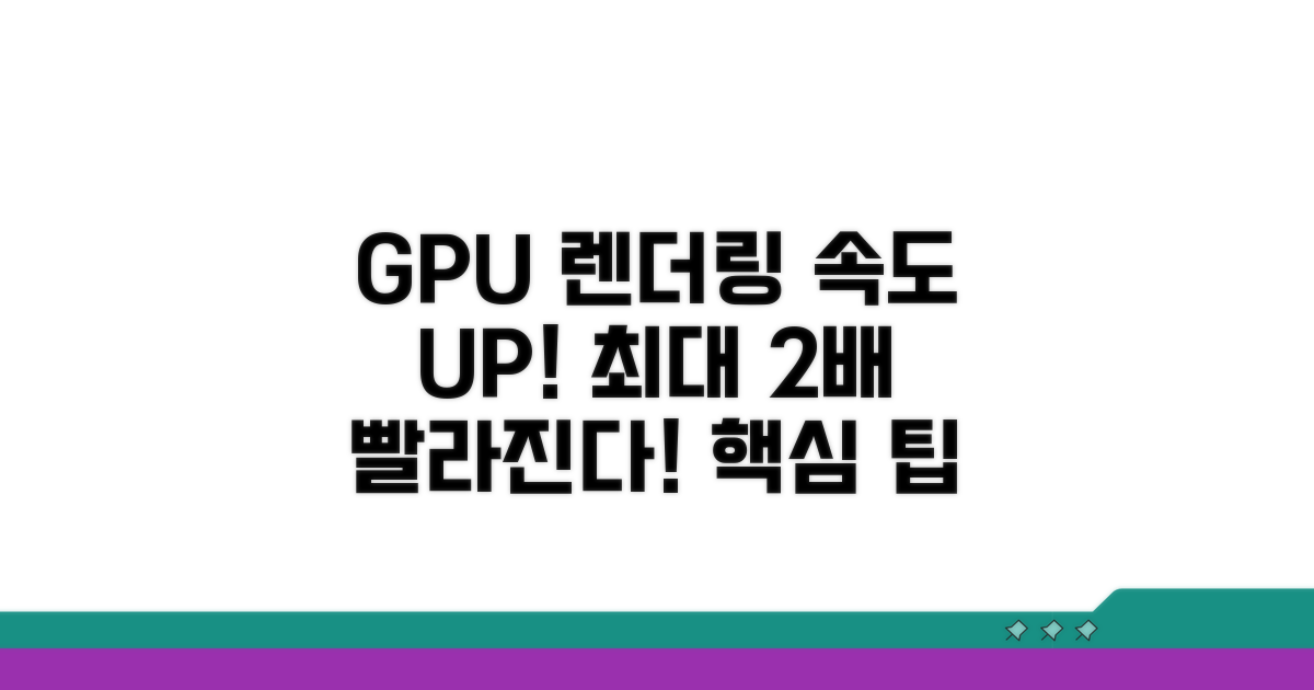 GPU 렌더링 속도 높이는 팁