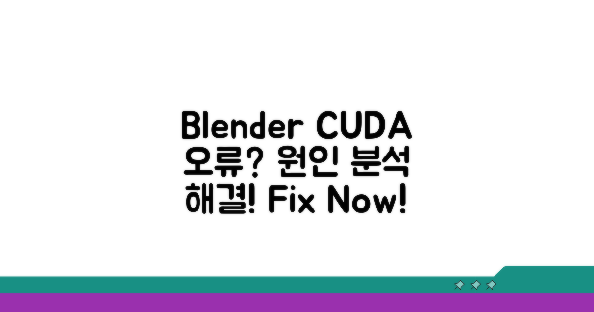 블렌더 CUDA 오류 원인 분석