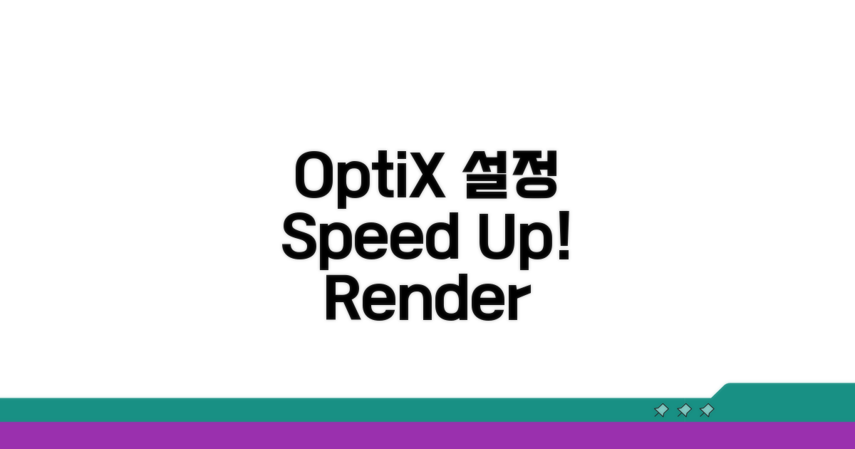 OptiX 설정 최적화 방법