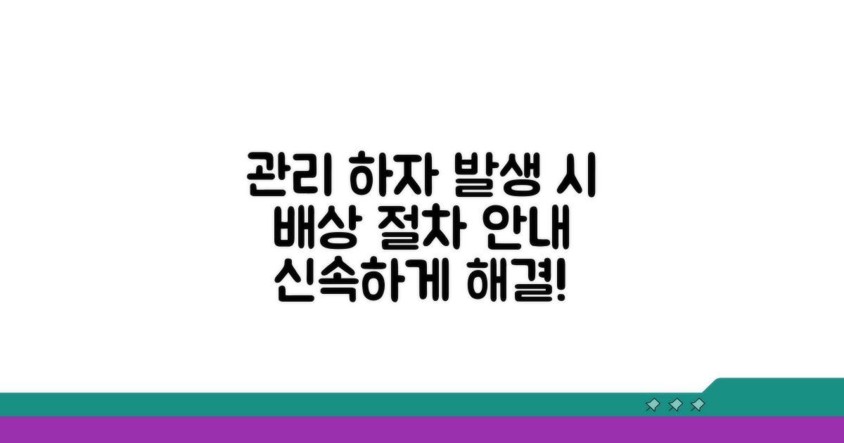 관리 하자 발생 시 배상 절차