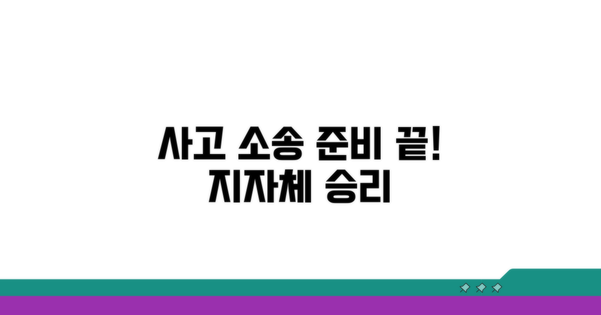 지자체 사고, 소송 준비 완벽 가이드