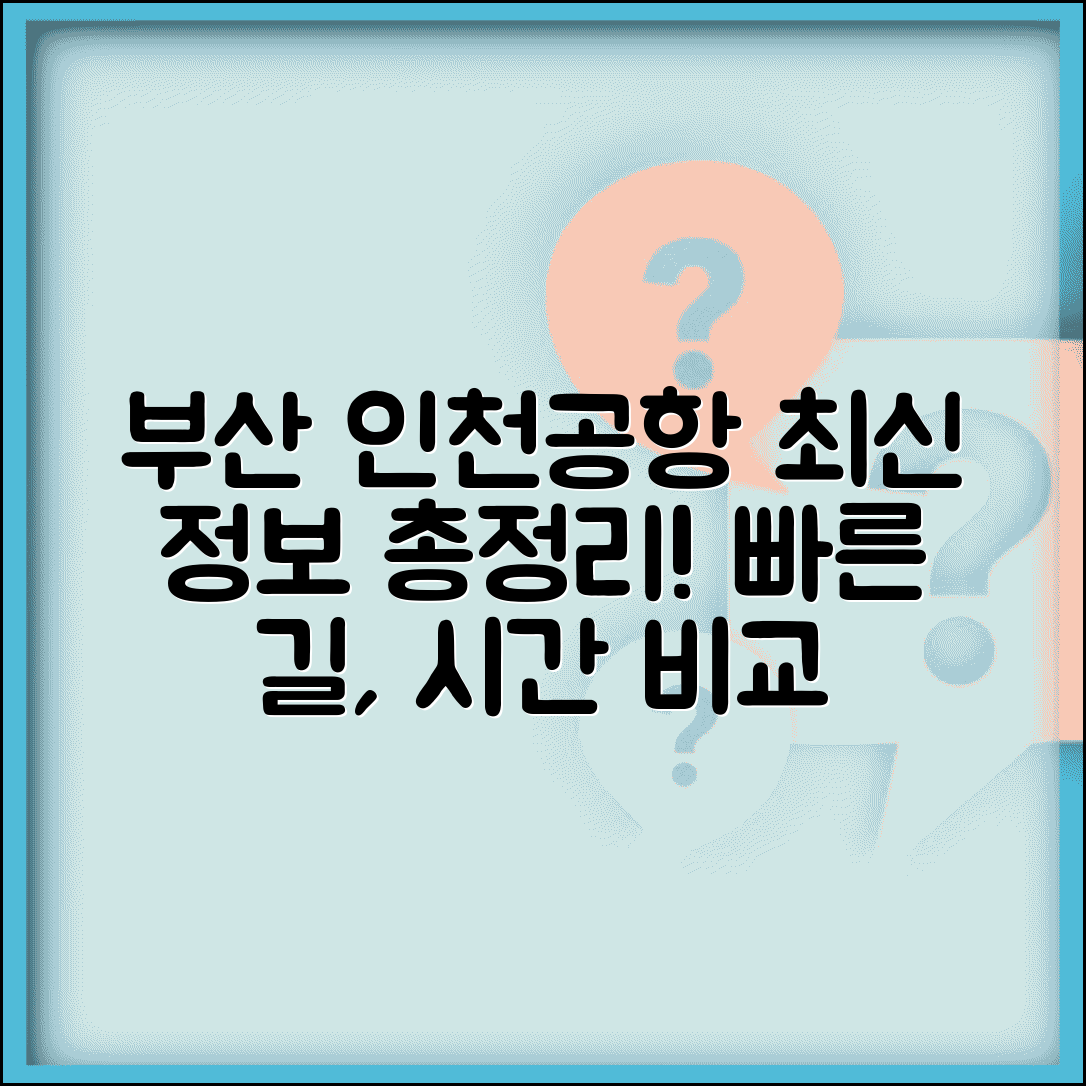 부산에서 인천공항 가는 방법 교통편 | 최신 정보, 소요 시간, 추천 경로 비교