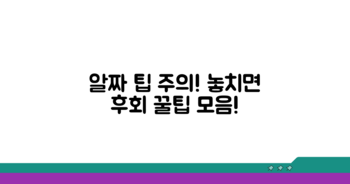 알아두면 좋은 추가 팁과 주의사항