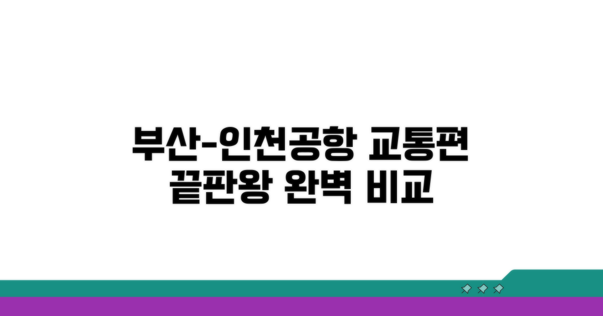 부산-인천공항 교통편 한눈에 비교