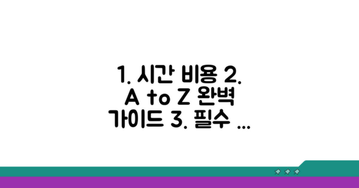 소요 시간 및 예상 비용 가이드