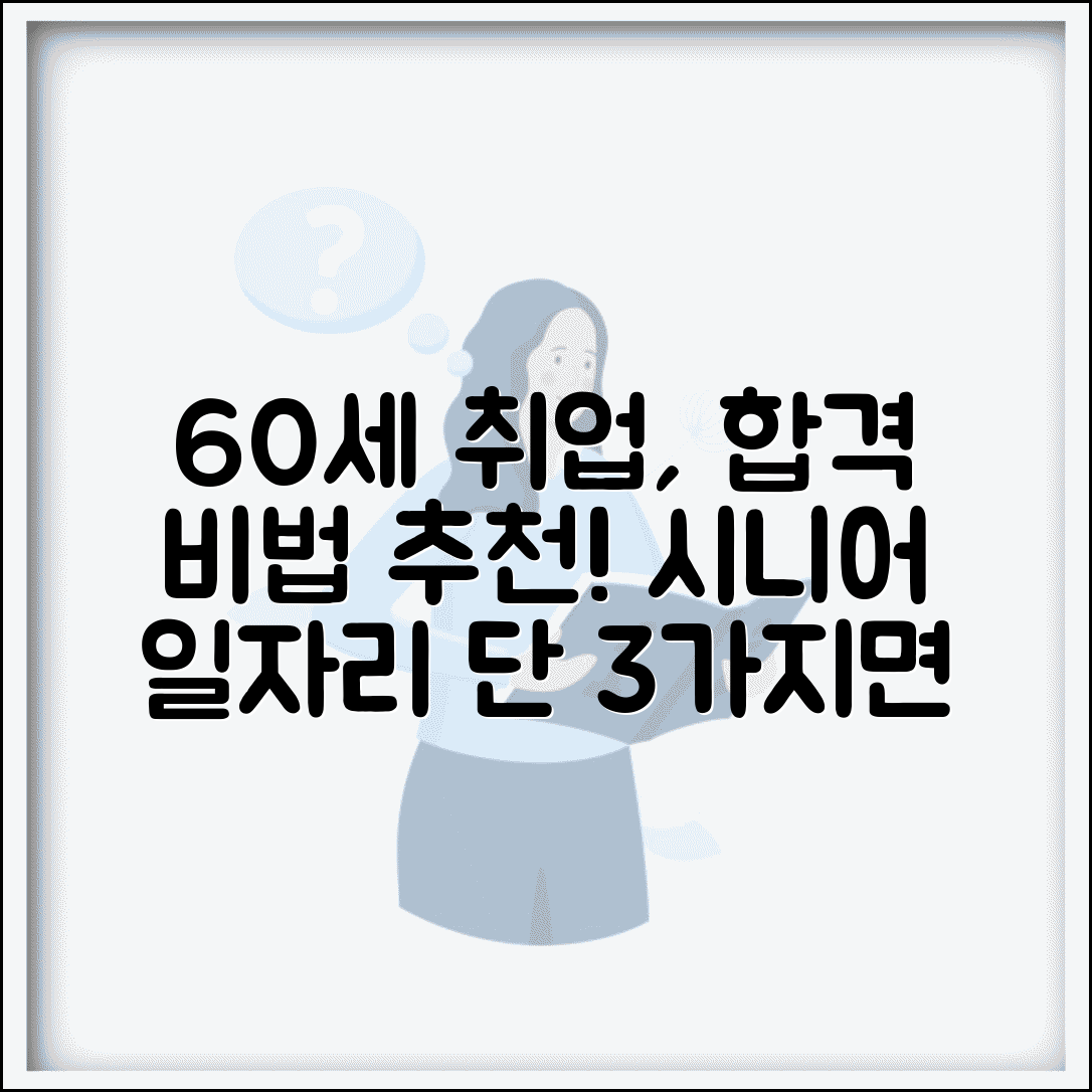 60세 일자리 찾기 완벽 가이드 | 시니어 취업 성공법 | 추천 일자리, 조건, 준비물 총정리