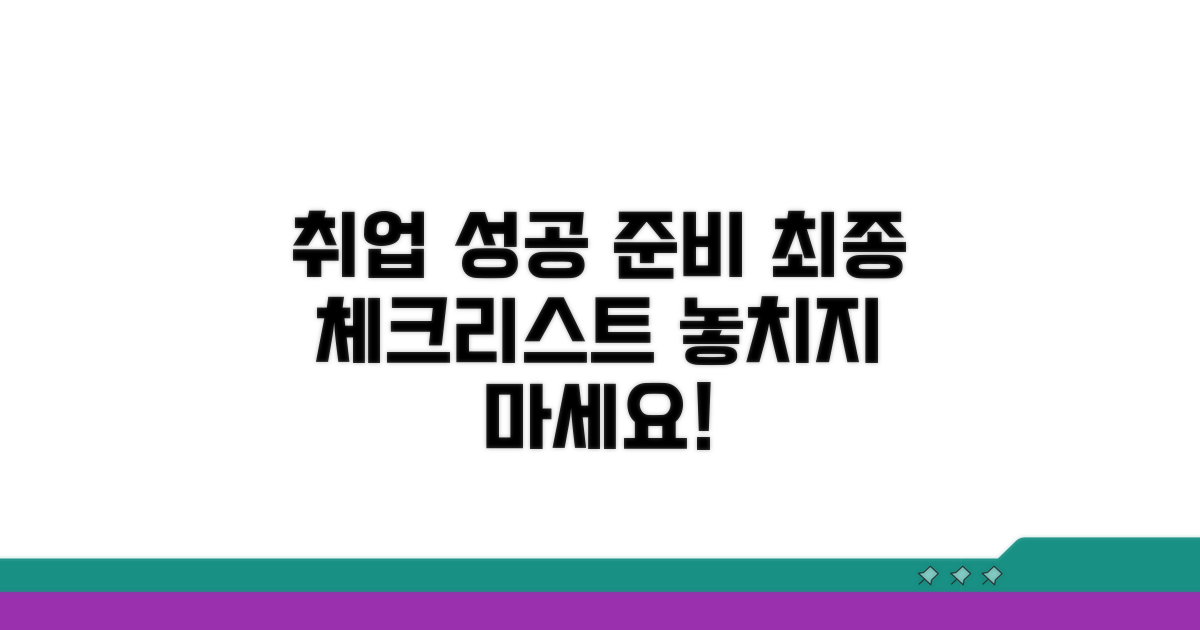 성공 취업을 위한 준비 체크리스트