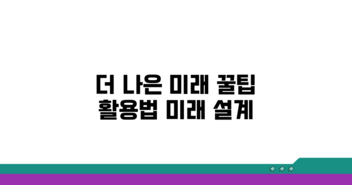 더 나은 미래를 위한 활용 꿀팁