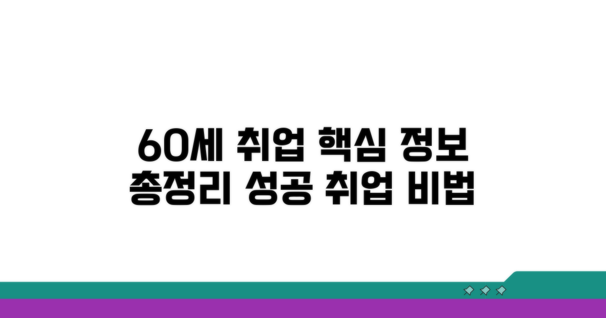 60세 취업, 핵심 정보 총정리
