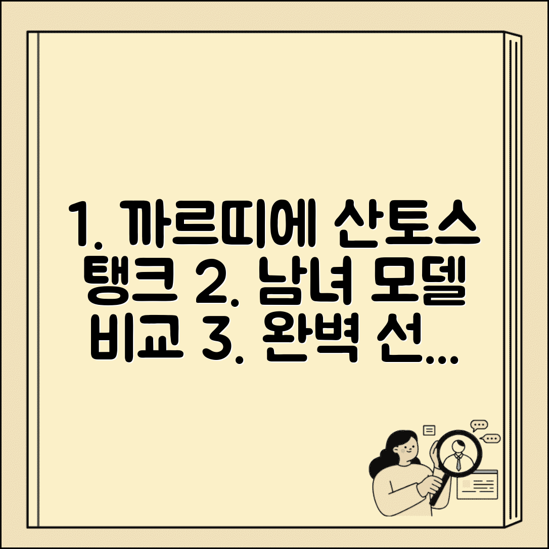 까르띠에 산토스 탱크 시계 추천 | 여성 남성 모델별 비교 및 선택 가이드