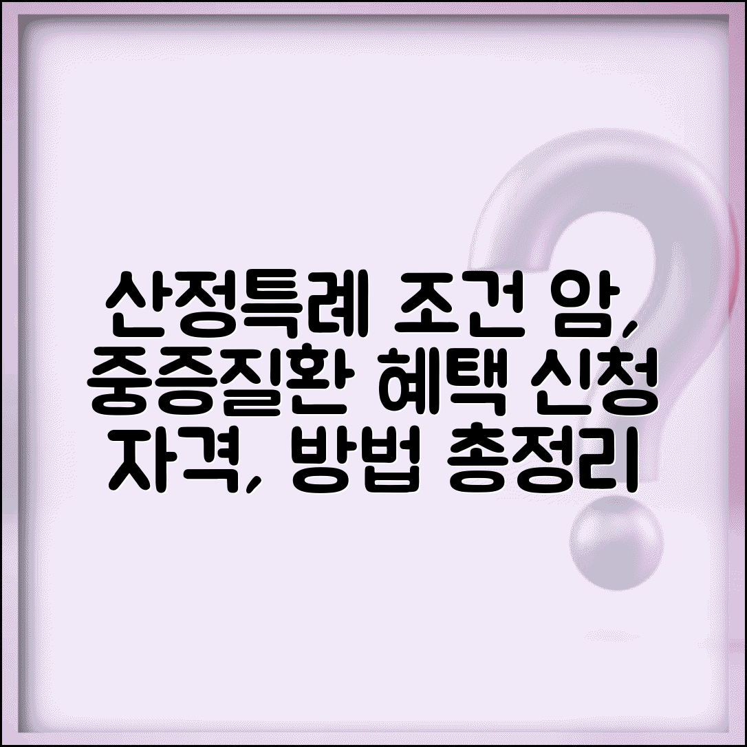 산정특례 신청 자격 질병 | 암 중증 질환 혜택, 신청 방법 및 대상 총정리