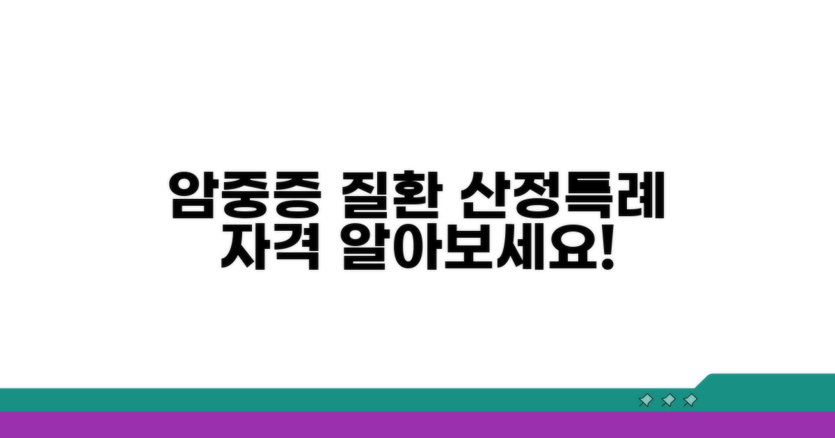 암·중증 질환 산정특례 자격 조건 분석
