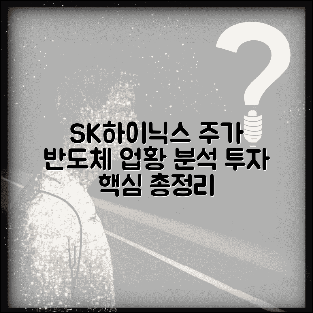 SK하이닉스 주가 전망 반도체 업황 | 투자 분석 및 전망 핵심 총정리